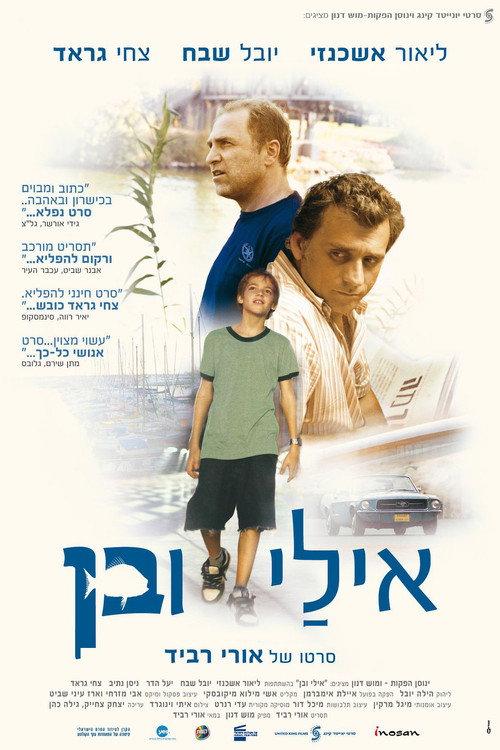 Eli & Ben 2008 official movie poster