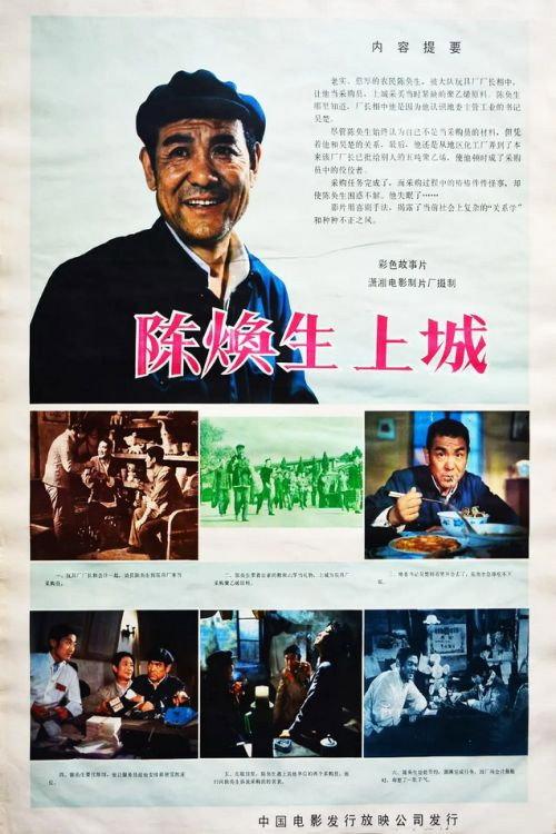 Chen Huansheng's Adventure in Town 1982 official movie poster
