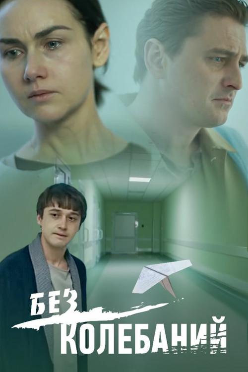 No Hesitation 2019 official movie poster