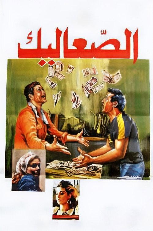 The Vagabonds 1985 official movie poster
