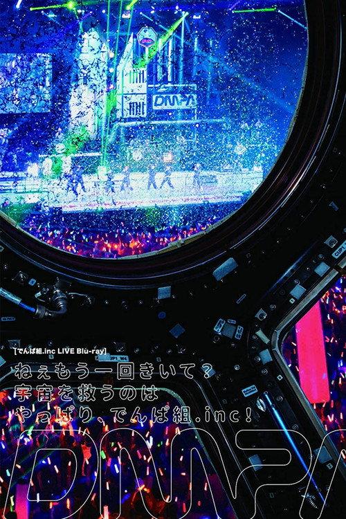 Nee Mou Ikkai Kiite? Uchuu wo Sukuu no wa Yappari, Dempagumi.inc! 2018 official movie poster