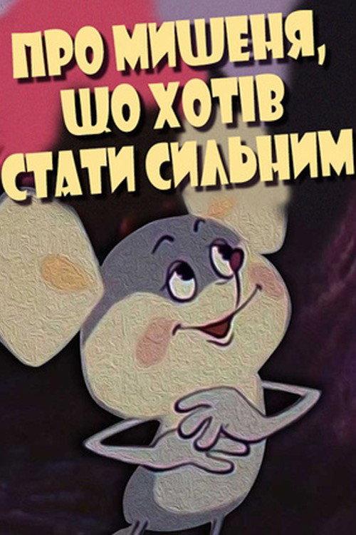 About the Mouse Who Wanted to Become Strong 1983 official movie poster