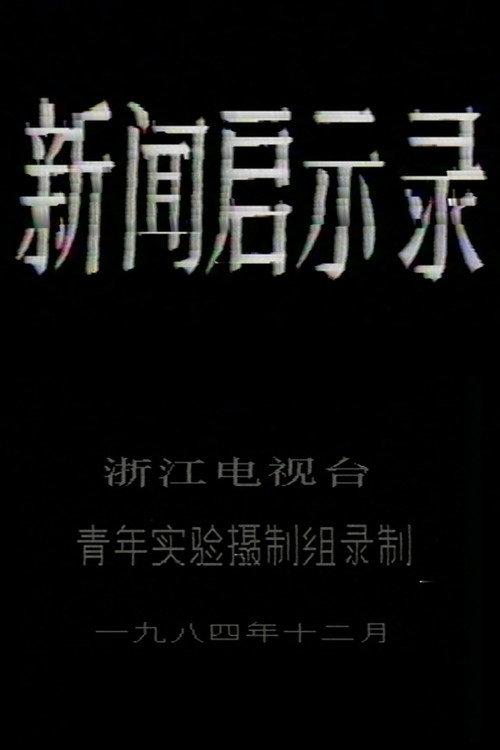 The Revelation of Journalism 1984 official movie poster