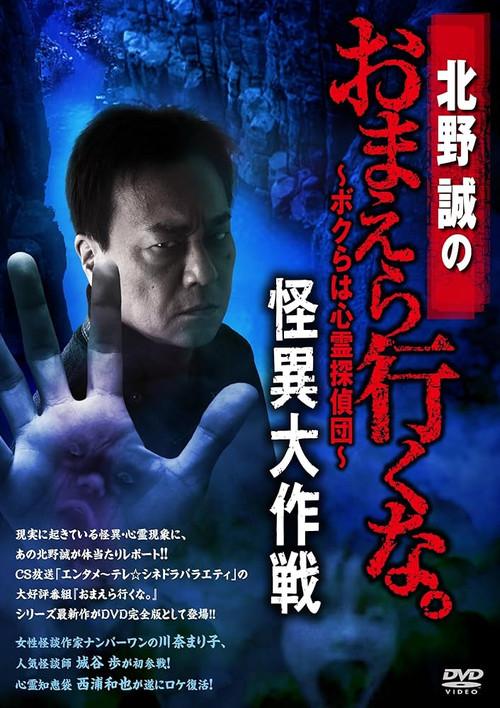Makoto Kitano: Don’t You Guys Go - We're the Supernatural Detective Squad Bizarre Operation 2018 official movie poster