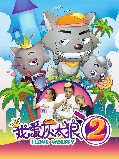 I Love Wolffy 2 2013 official movie poster