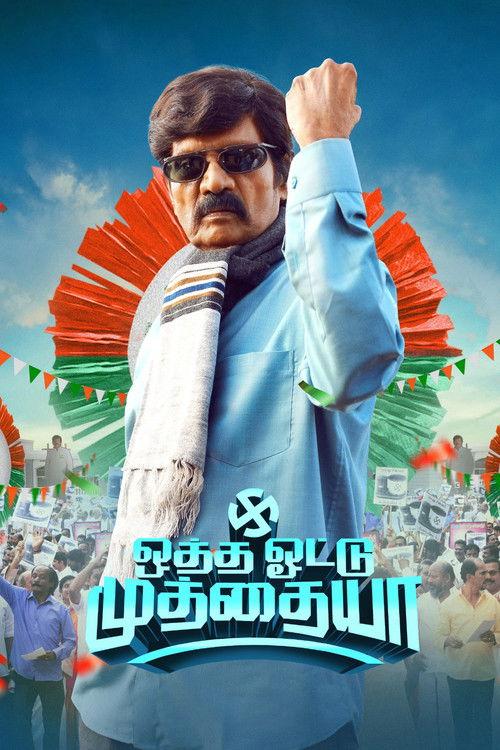 Otha Votu Muthaiya 2025 official movie poster