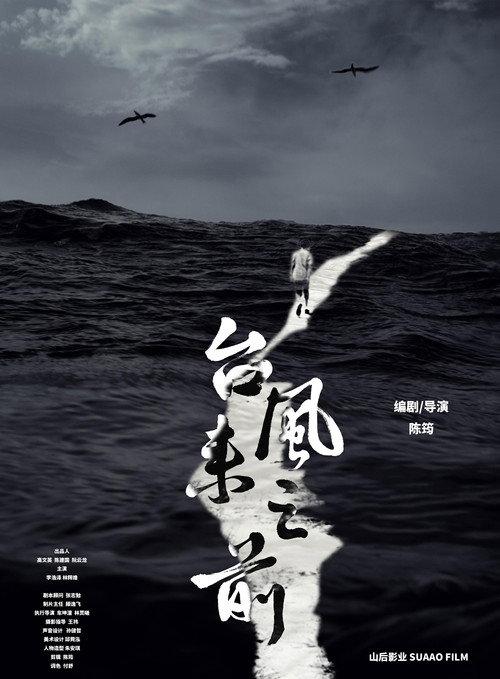 Before the Typhoon Comes 2020 official movie poster