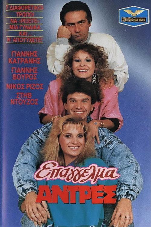 Epangelma: Antres 1987 official movie poster