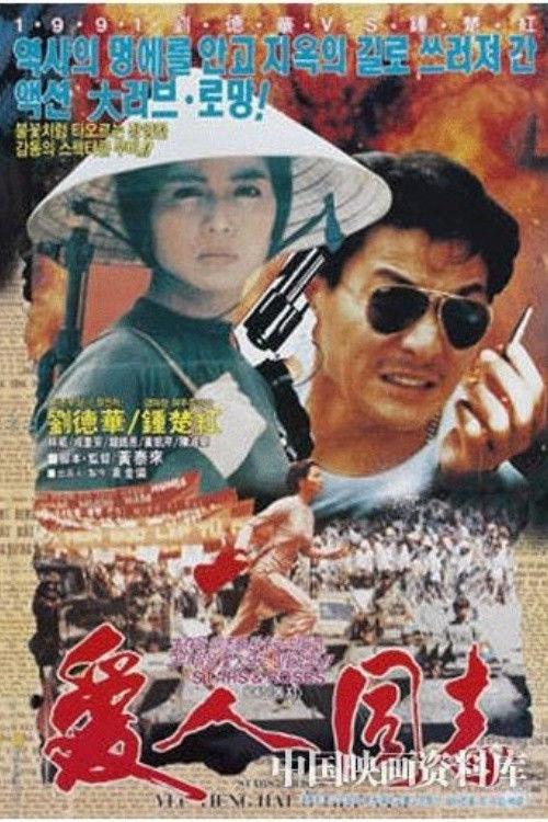 Stars & Roses 1989 official movie poster