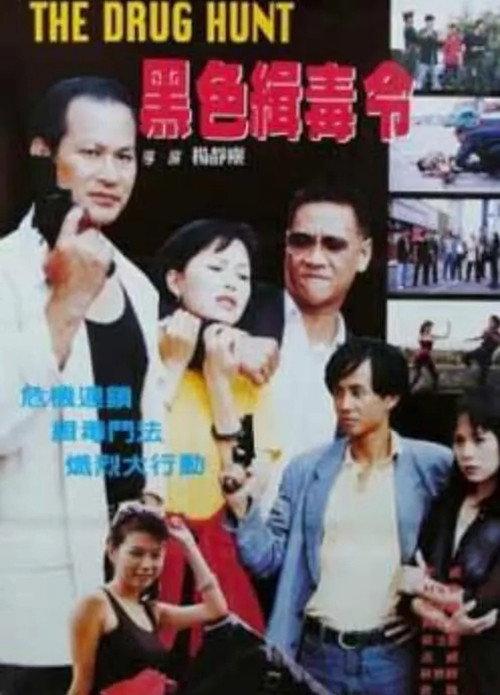 The Drug Hunt 1995 official movie poster