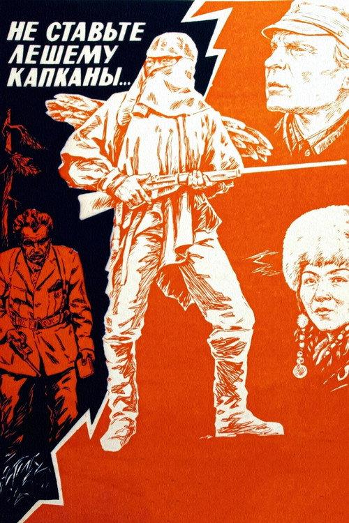 Do Not Set Traps for Leshy… 1981 official movie poster