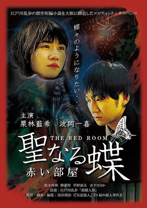 The Butterfly Collector: The Red Room 2021 official movie poster