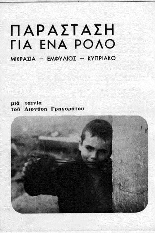 Performance for a role 1978 official movie poster