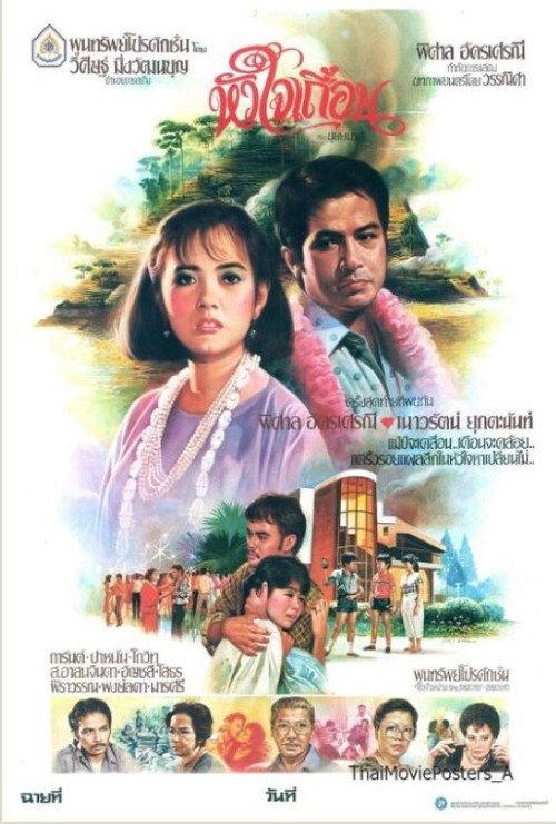 Wild Heart 1985 official movie poster