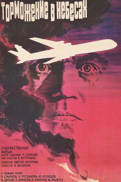 Braking in the Heavens 1990 official movie poster