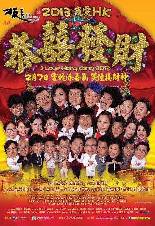 I Love Hong Kong 2013 2013 official movie poster