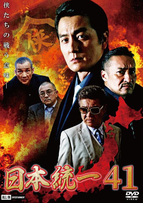 Unification of Japan 41 2020 official movie poster