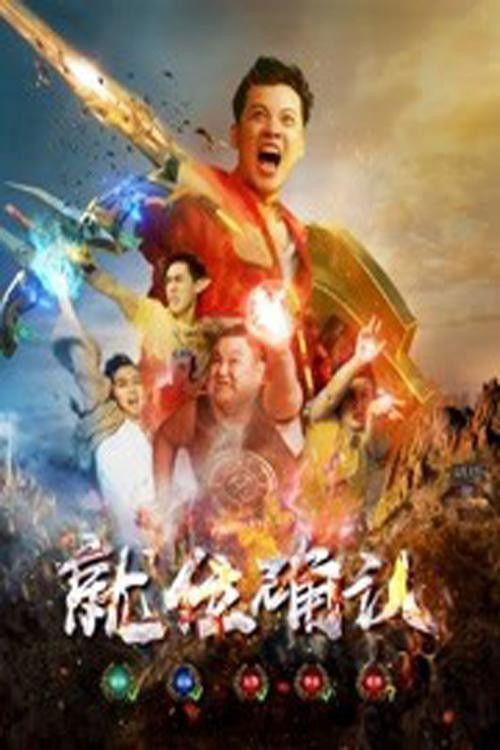Power Confirmation 2019 official movie poster