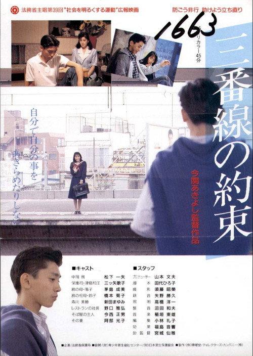 The Promise of the Third Line 1988 official movie poster