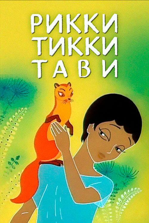 Rikki-Tikki-Tavi 1965 official movie poster