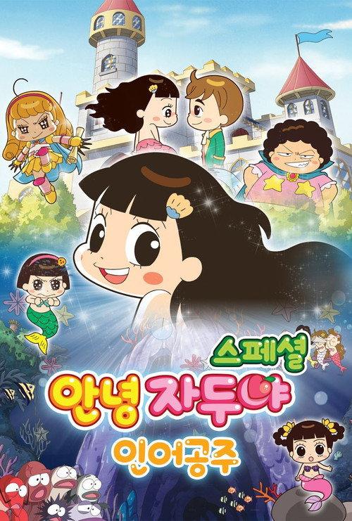 Hello Jadoo Special: The Little Mermaid 2013 official movie poster