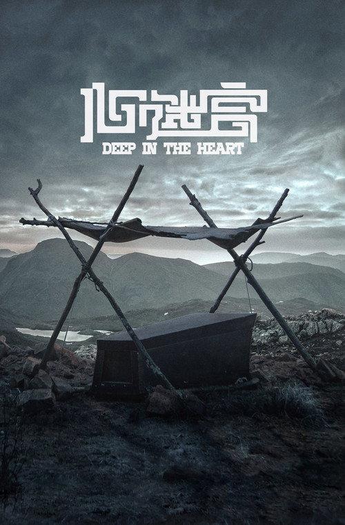 Deep in the Heart 2015 official movie poster