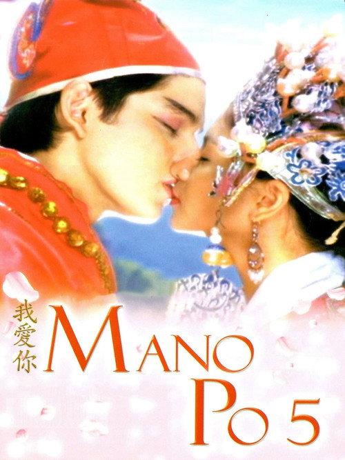 Mano Po 5: Gua Ai Di 2006 official movie poster