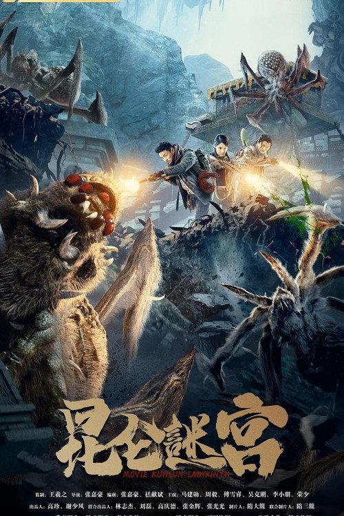 Kunlun Labyrinth 2021 official movie poster