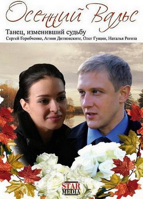 The Autumn Waltz 2008 official movie poster