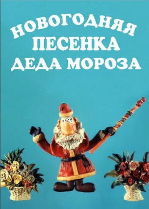 New Year's Song of Father Frost 1982 official movie poster