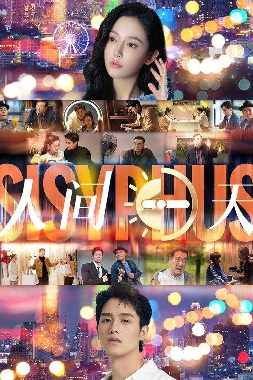 Sisyphus 2025 official movie poster