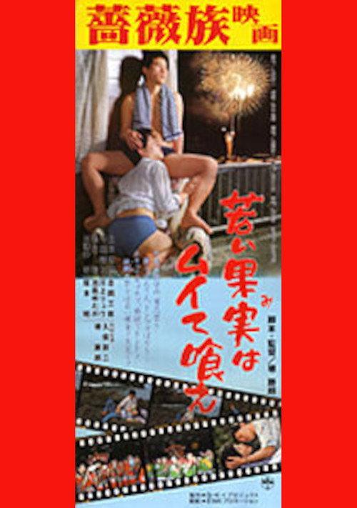 Eat the Young Fruit! 1984 official movie poster