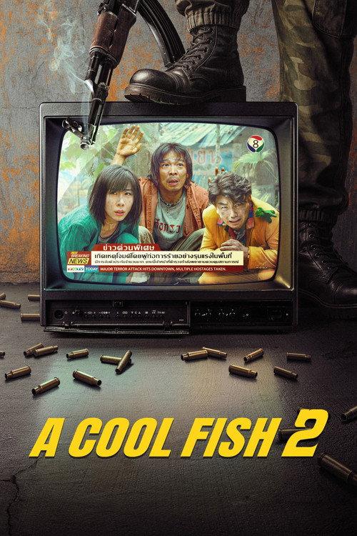A Cool Fish 2 2025 official movie poster