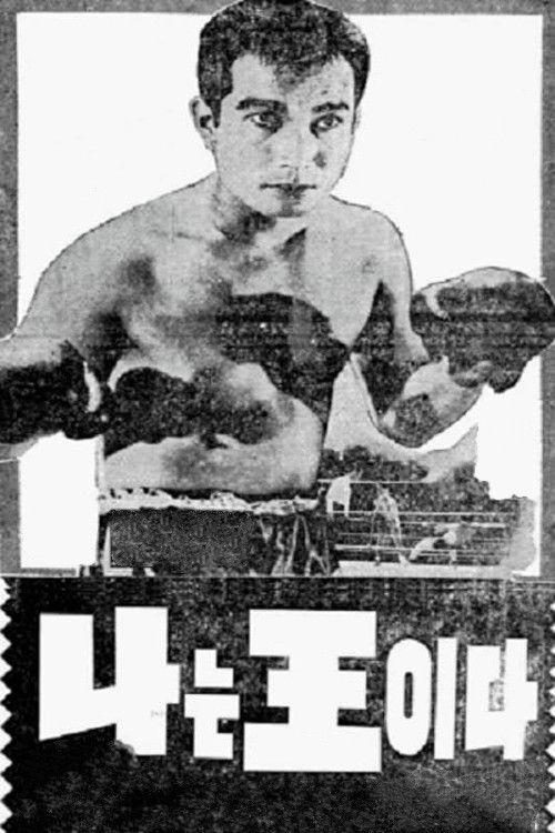 I Am a King 1966 official movie poster