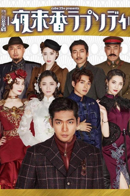 Musical Drama 『Fragrance of the Night Rhapsody』 2022 official movie poster