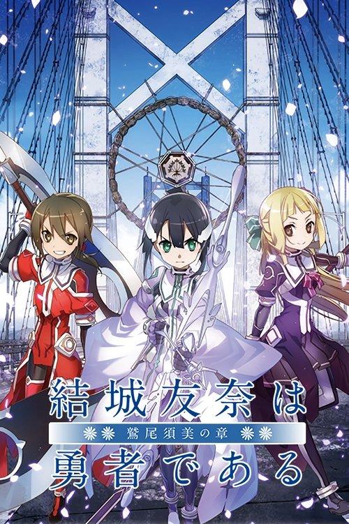 Yuuki Yuuna is a Hero: Washio Sumi's Chapter 1 - Friends 2017 official movie poster