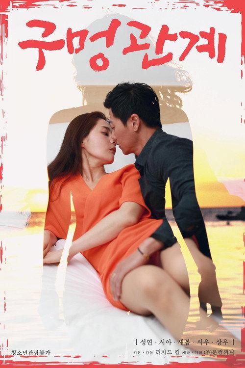 Hole Relationship 2021 official movie poster