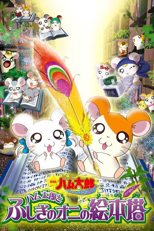 Hamtaro: Fairy Tale 2004 official movie poster