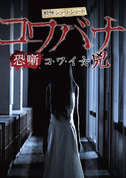Spine-Chilling Short Stories Kowabana: Scary Woman Kyō 2014 official movie poster