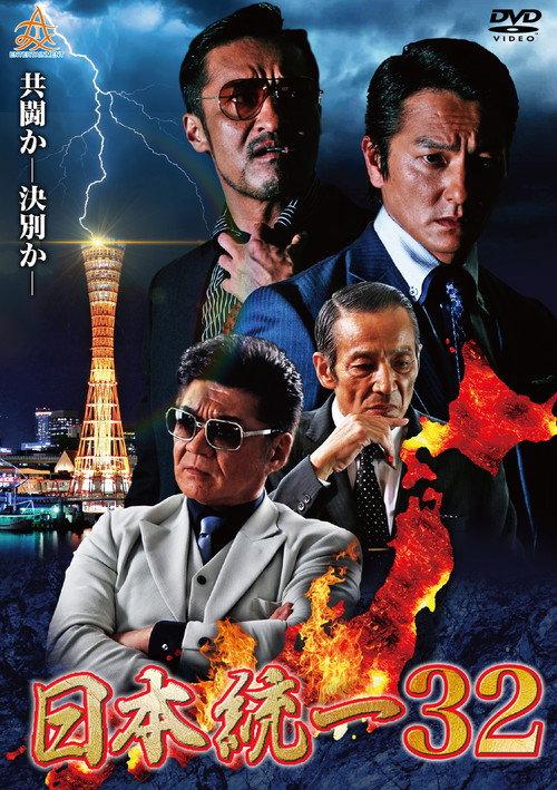 Unification of Japan 32 2019 official movie poster