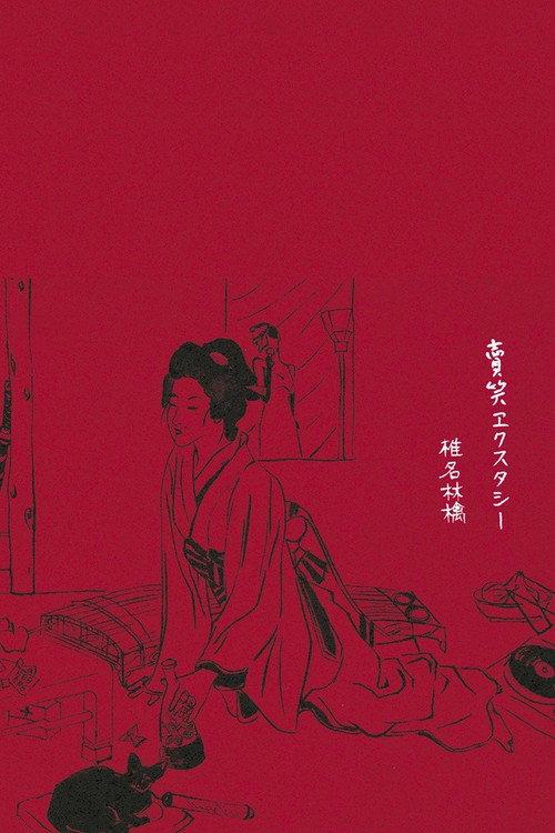 Sheena Ringo: Baishou Xstasy 2003 official movie poster