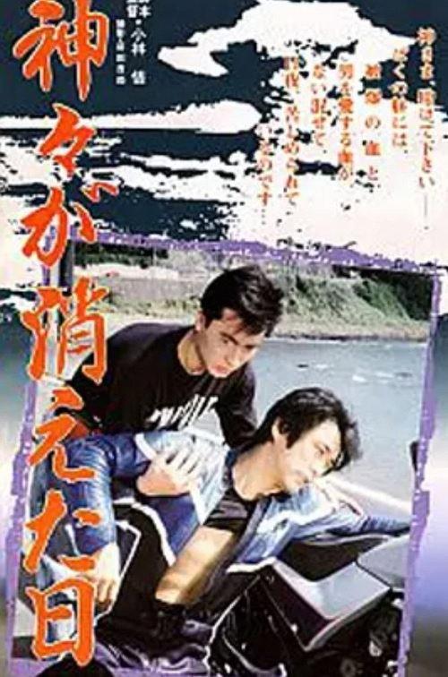 Kamigami ga kieta hi 1989 official movie poster
