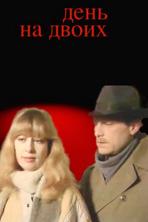 Day for Two 1986 official movie poster