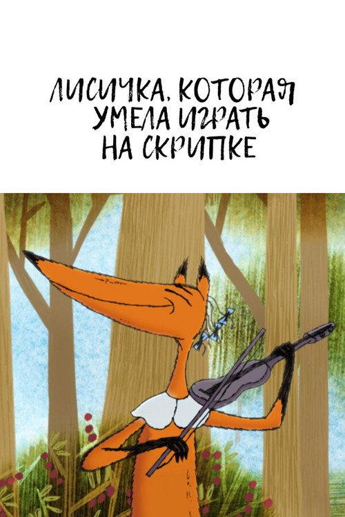 The Fox Who Could Play the Violin 2015 official movie poster