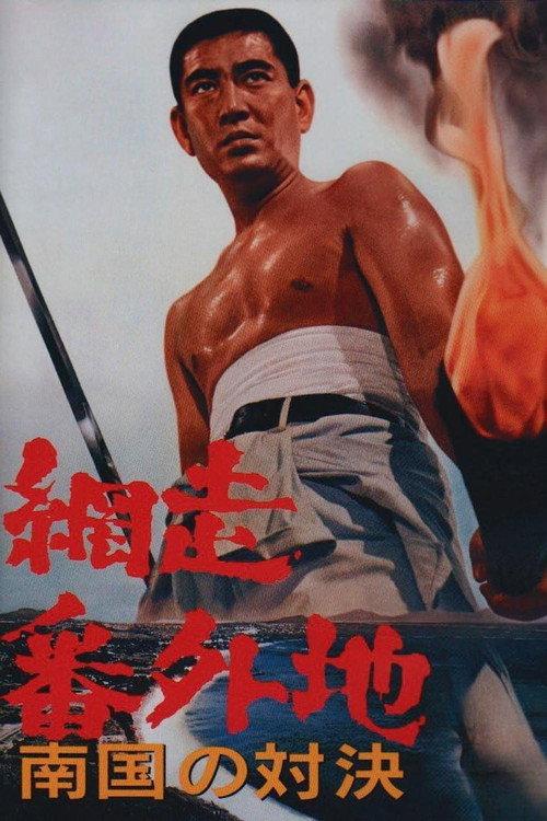 Abashiri Prison: Duel in the South 1966 official movie poster