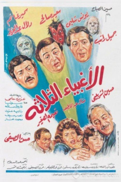 The Three Fools 1990 official movie poster