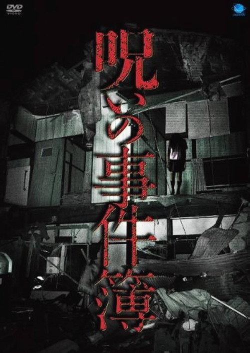 No Noroi Jikenbo 2011 official movie poster