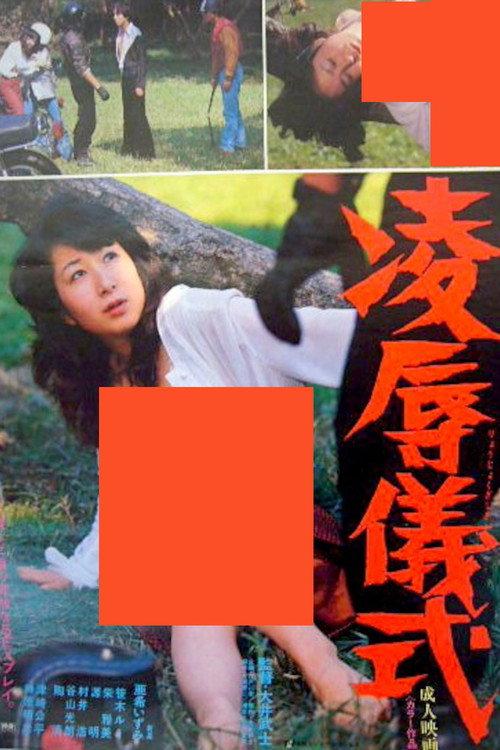 Ryoujutsu Ritual 1980 official movie poster