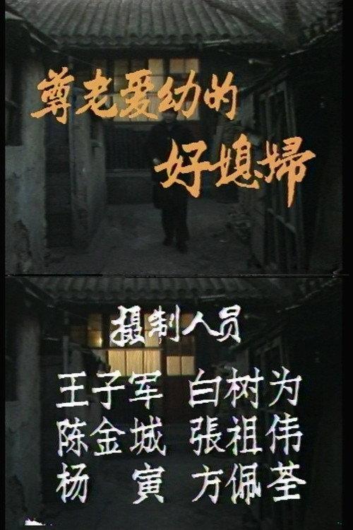 A Good Caring Wife 1986 official movie poster