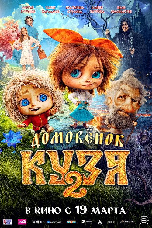 Little Brownie Kuzya 2 2026 official movie poster